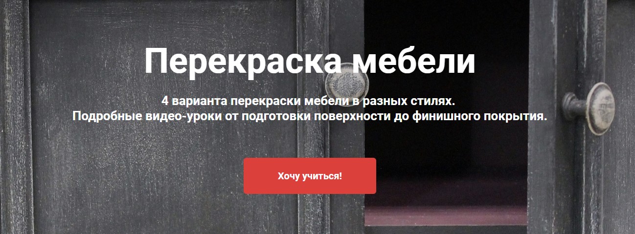 [Ольга Комарницкая] Перекраска мебели (2020)_0.jpg